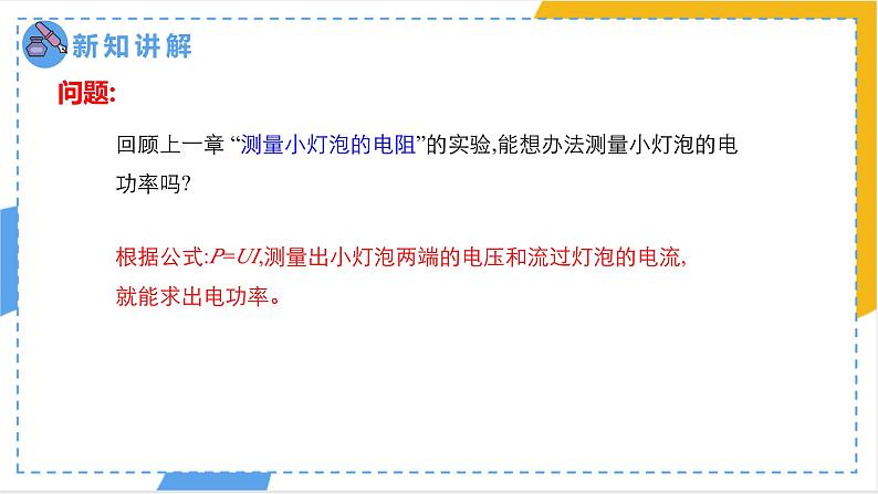 +18.3+测量小灯泡的电功率++课件2023－2024学年人教版物理九年级下册+第4页