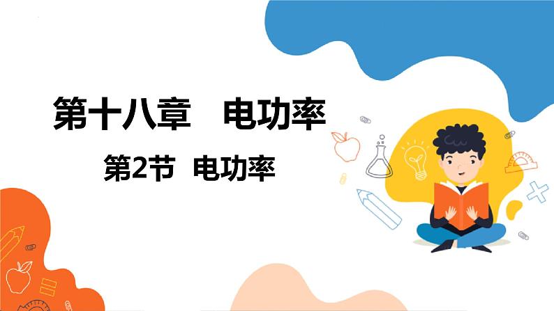 ++18.2+电功率++课件2023－2024学年人教版物理九年级下册第1页