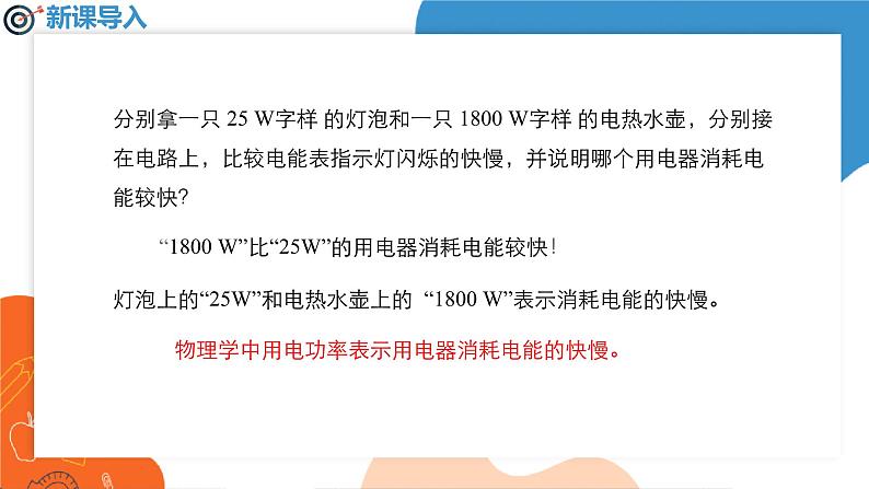 ++18.2+电功率++课件2023－2024学年人教版物理九年级下册第2页