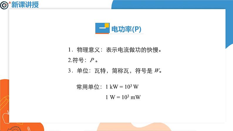 ++18.2+电功率++课件2023－2024学年人教版物理九年级下册第3页