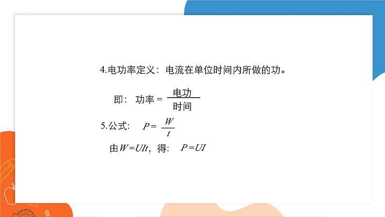 ++18.2+电功率++课件2023－2024学年人教版物理九年级下册第7页