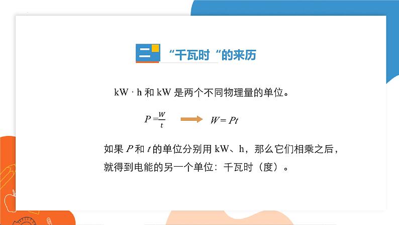 ++18.2+电功率++课件2023－2024学年人教版物理九年级下册第8页