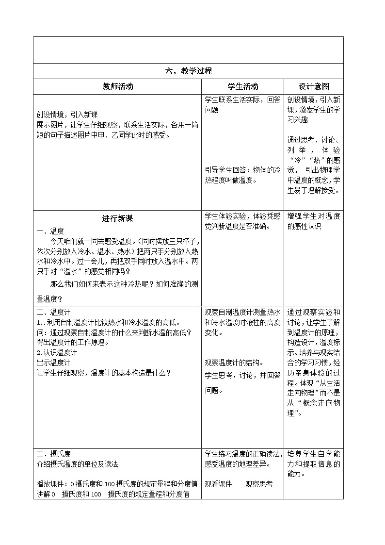 鲁科版（五四制）物理九年级下册 第十八章 第一节 温度教案第2页
