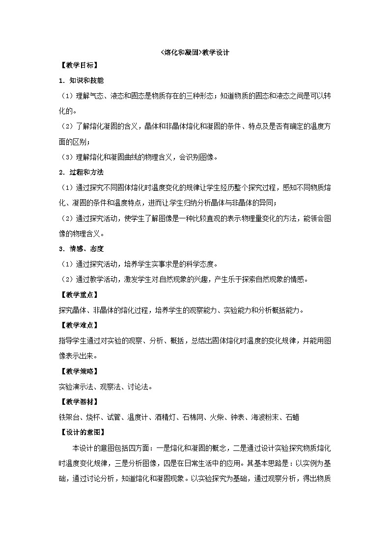 鲁科版（五四制）物理九年级下册 第十八章 第二节 熔化和凝固教案01