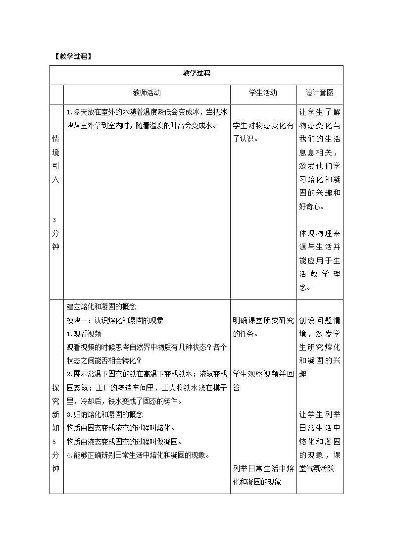 鲁科版（五四制）物理九年级下册 第十八章 第二节 熔化和凝固教案03