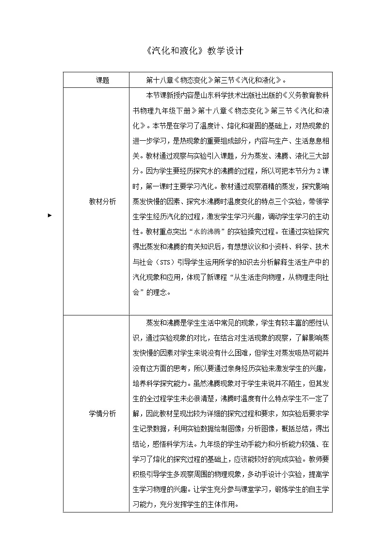 鲁科版（五四制）物理九年级下册 第十八章 第三节 汽化和液化(2)教案01