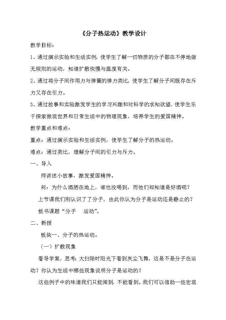 鲁科版（五四制）物理九年级下册 第十九章 第二节  分子热运动教案01