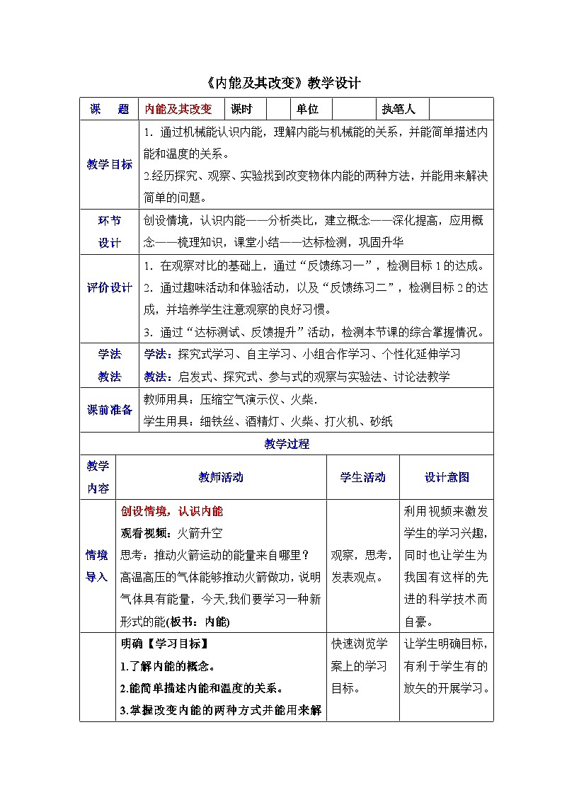 鲁科版（五四制）物理九年级下册 第十九章 第三节  内能及其改变教案第1页