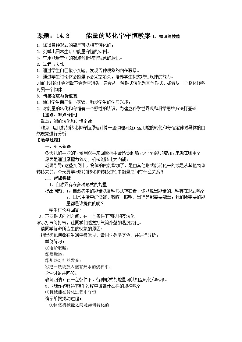 鲁科版（五四制）物理九年级下册 第十九章 第六节能量的转化和守恒教案01