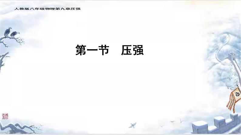 9.1压强课件--2023-2024学年人教版物理八年级下学期+ (4)第1页