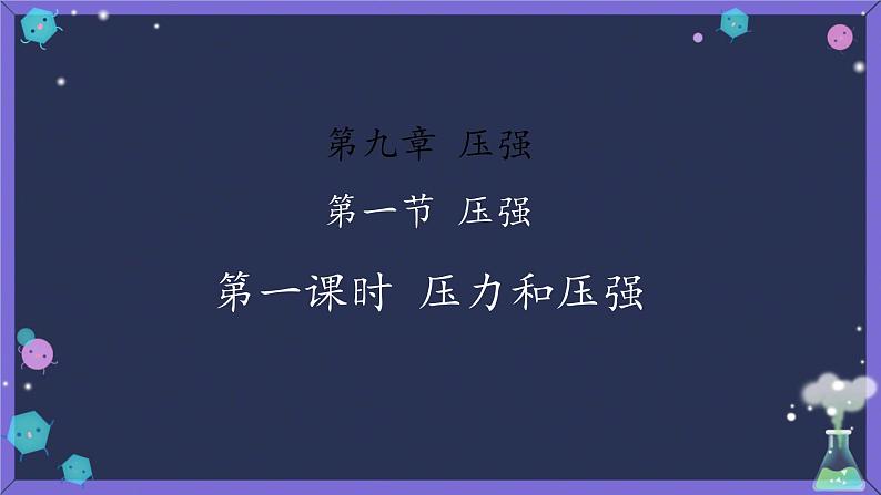 9.1压强课件--2023-2024学年人教版物理八年级下学期+ (2)第1页