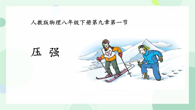 9.1压强课件--2023-2024学年人教版物理八年级下学期+ (1)第1页