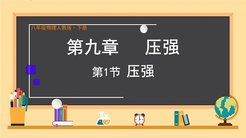 9.1压强-课件-2023-2024学年人教版物理八年级下册第1页