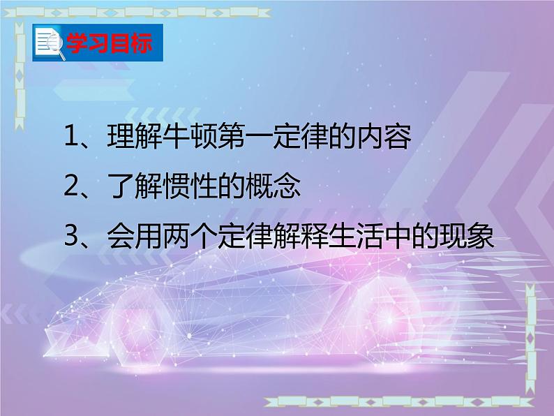 +第八单元+第一节+牛顿第一定律课件++++--2023-2024学年人教版物理八年级下学期+第2页