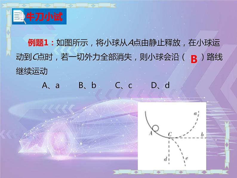 +第八单元+第一节+牛顿第一定律课件++++--2023-2024学年人教版物理八年级下学期+第6页