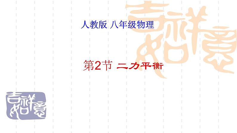 8.2　二力平衡课件+2023-2024学年人教版物理八年级下册01