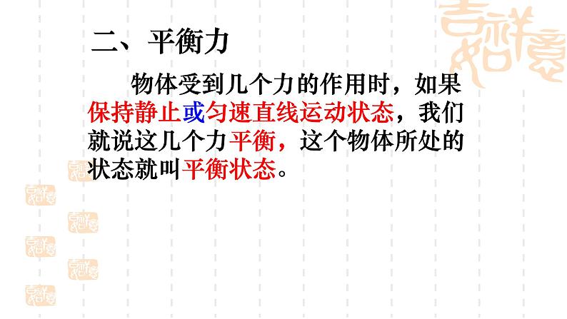 8.2　二力平衡课件+2023-2024学年人教版物理八年级下册03