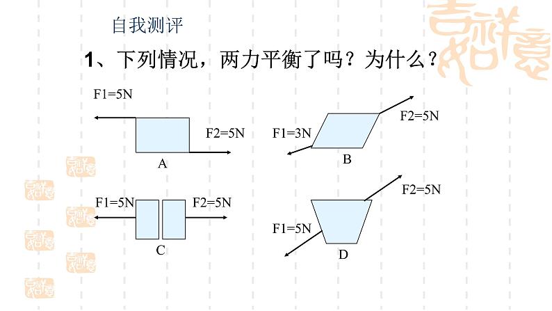 8.2　二力平衡课件+2023-2024学年人教版物理八年级下册07