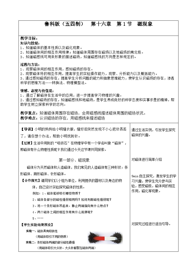 鲁教版（五四制）物理九年级下册 第十六章 第一节 磁现象教案第1页