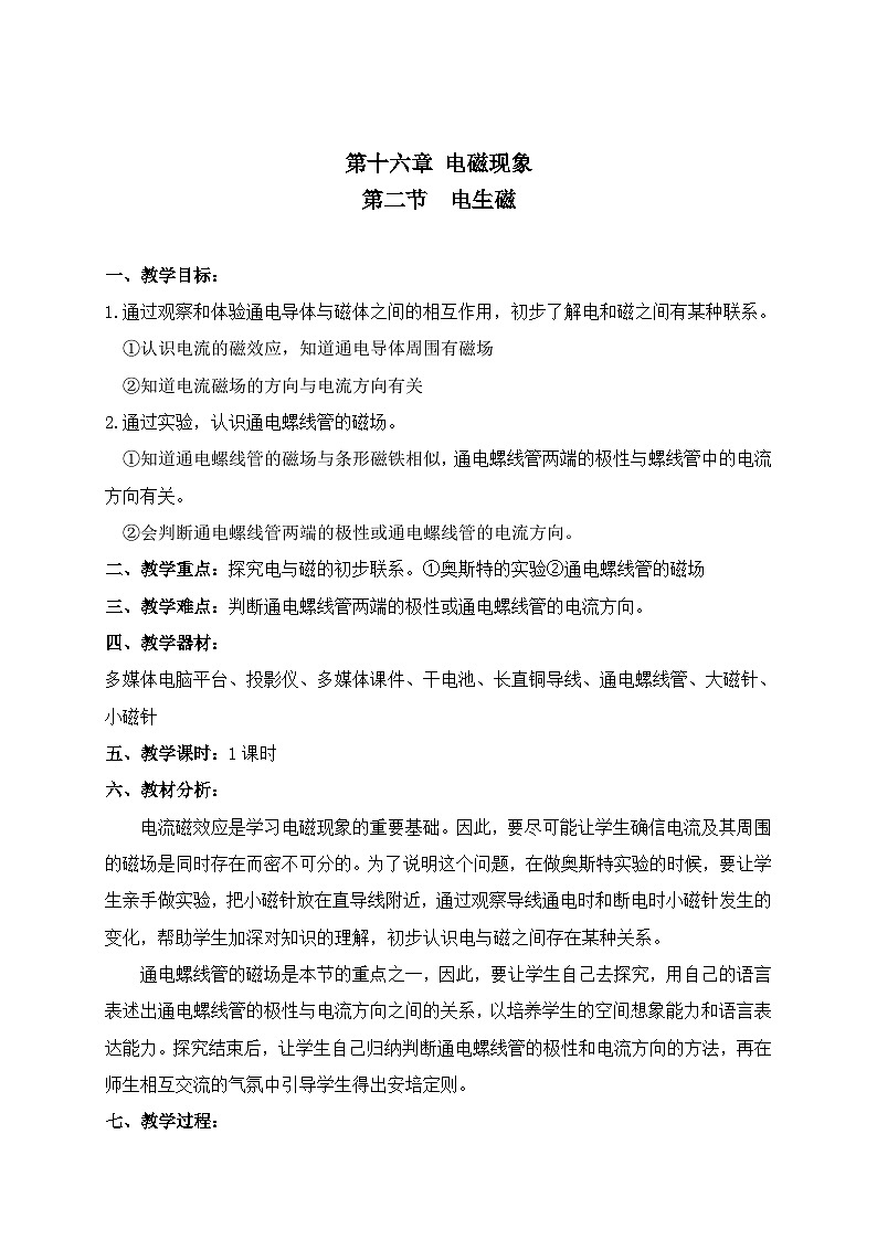 鲁教版（五四制）物理九年级下册 第十六章 第二节  电生磁 (2)教案第1页