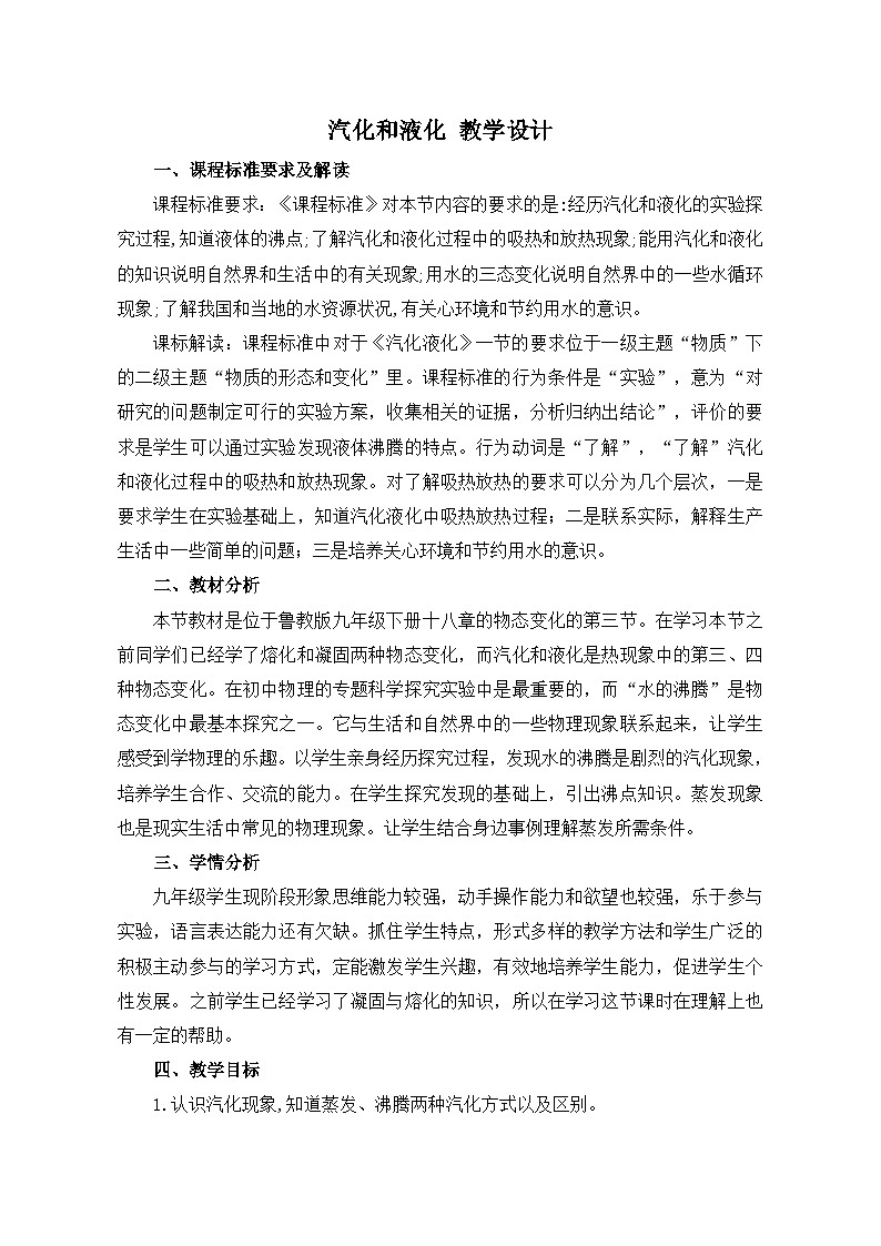 鲁教版（五四制）物理九年级下册 第十八章 第三节 汽化和液化教案01