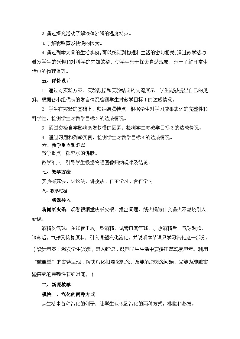 鲁教版（五四制）物理九年级下册 第十八章 第三节 汽化和液化教案02