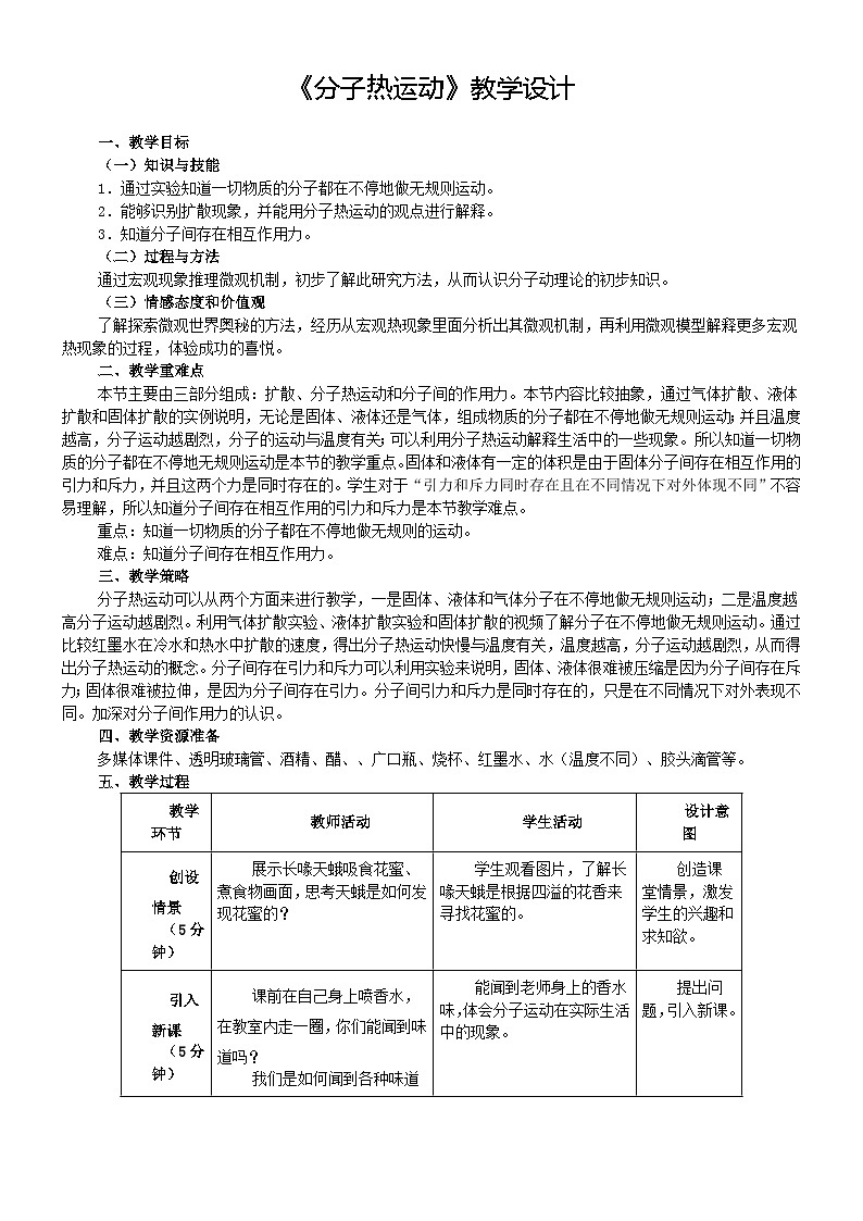 鲁教版（五四制）物理九年级下册 第十九章 第二节 分子热运动(2)教案第1页