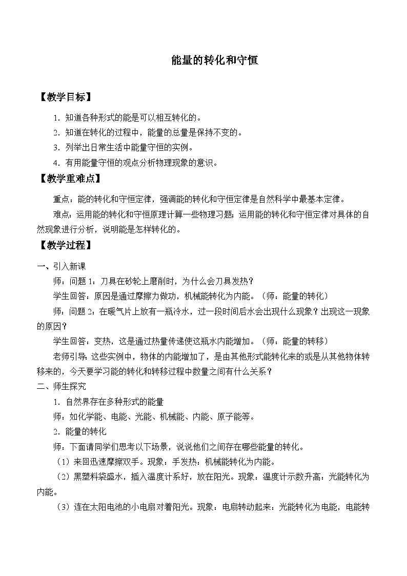鲁教版（五四制）物理九年级下册 第十九章 第六节能量的转化和守恒_教案01