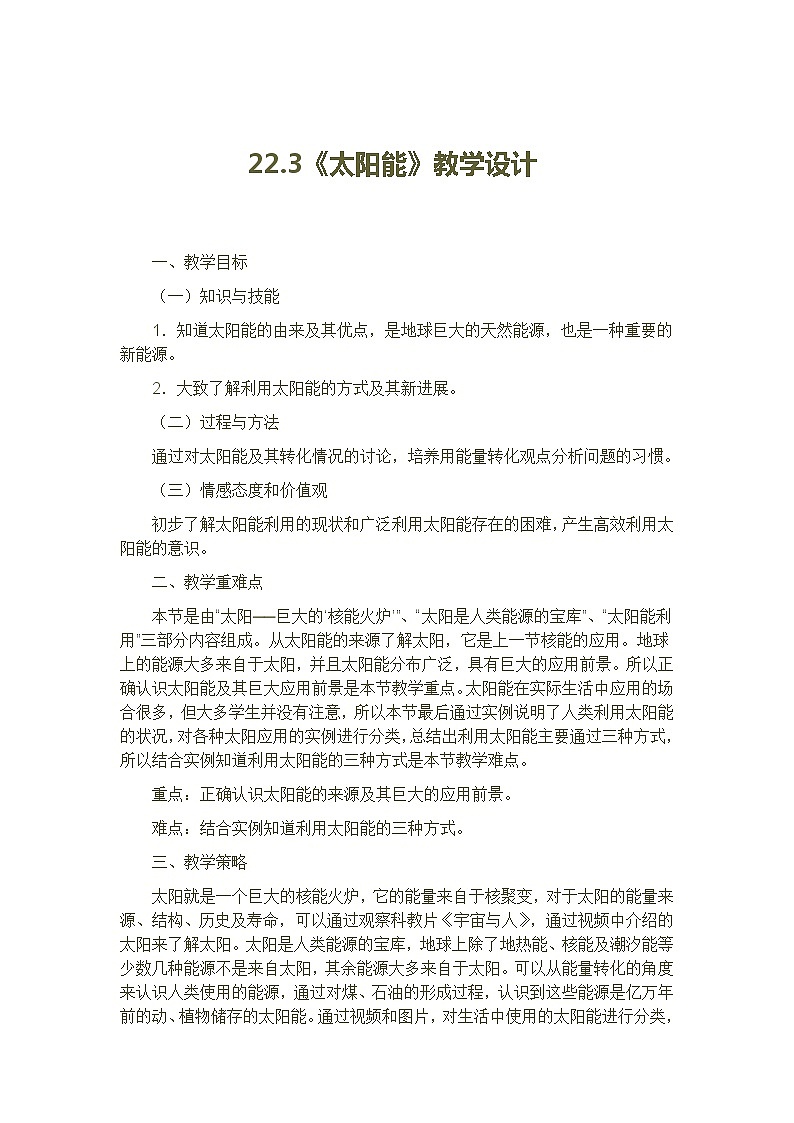 鲁教版（五四制）物理九年级下册 第二十章 第三节 太阳能教案01