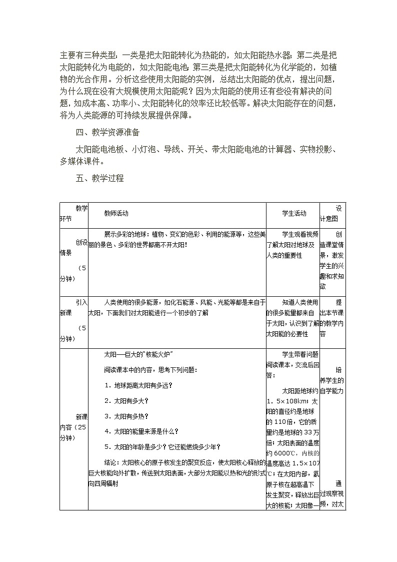 鲁教版（五四制）物理九年级下册 第二十章 第三节 太阳能教案02
