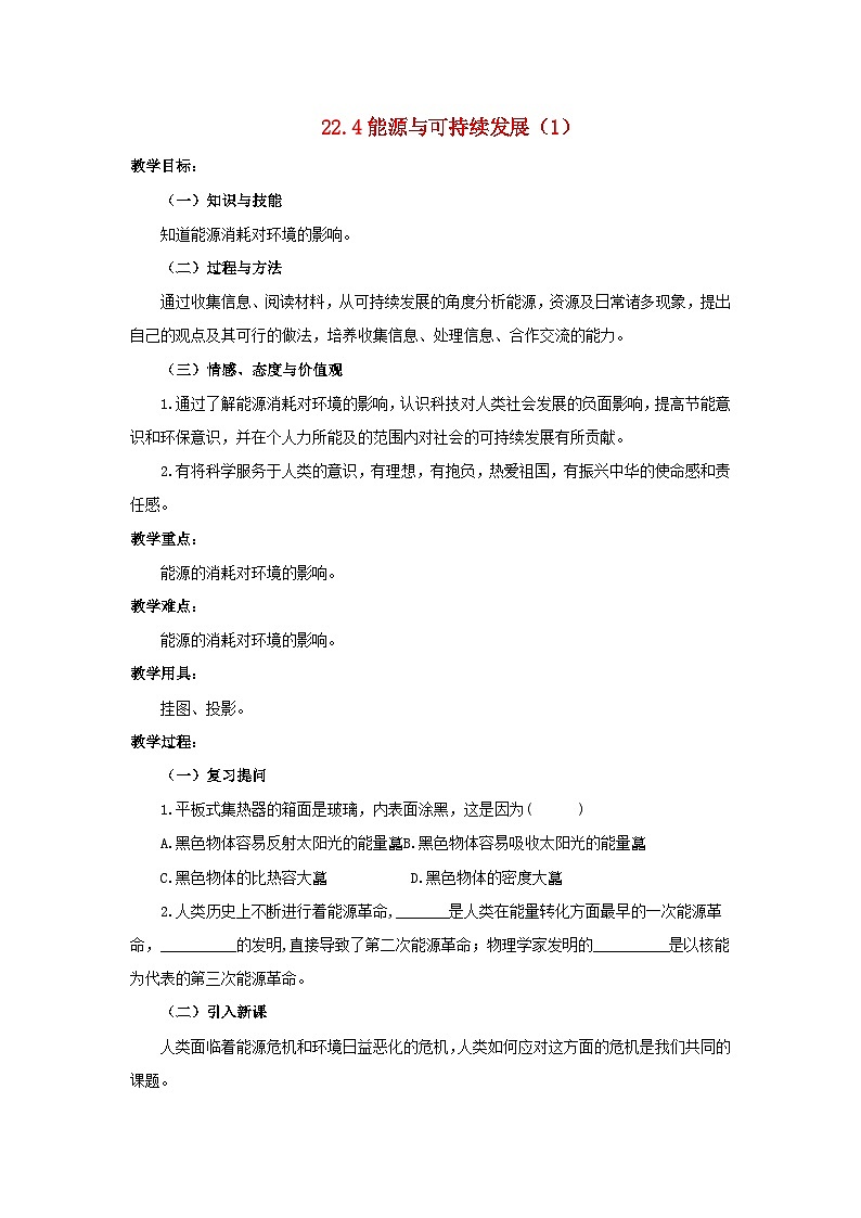 鲁教版（五四制）物理九年级下册 第二十章 第五节 能源与环境教案01