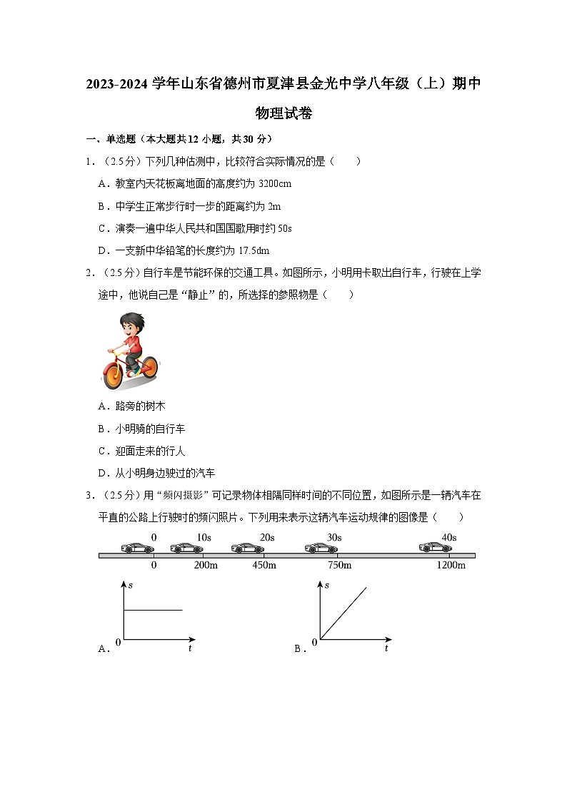 2023-2024学年山东省德州市夏津县金光中学八年级（上）期中物理试卷01