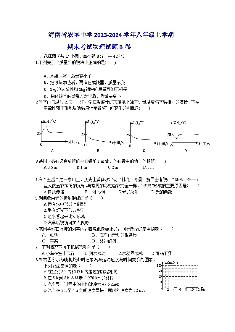 海南省琼海市嘉积中学2023-2024学年八年级上学期期末考试物理试题B卷第1页