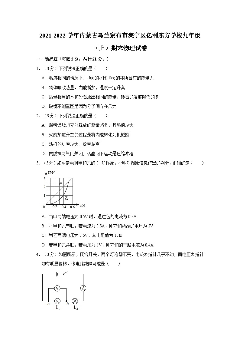 内蒙古乌兰察布市集宁区亿利东方学校2021-2022学年九年级上学期期末物理试卷+01
