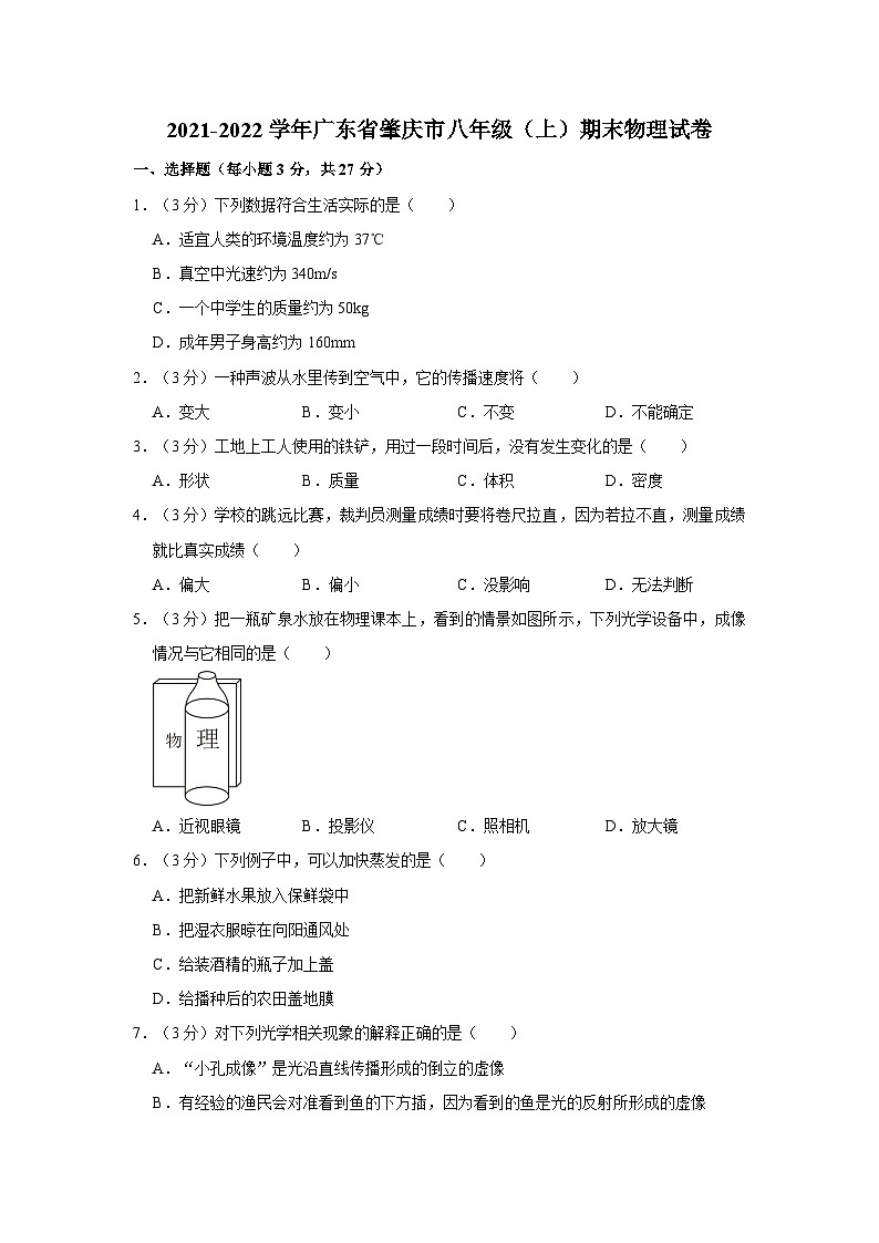 2021-2022学年广东省肇庆市八年级（上）期末物理试卷01