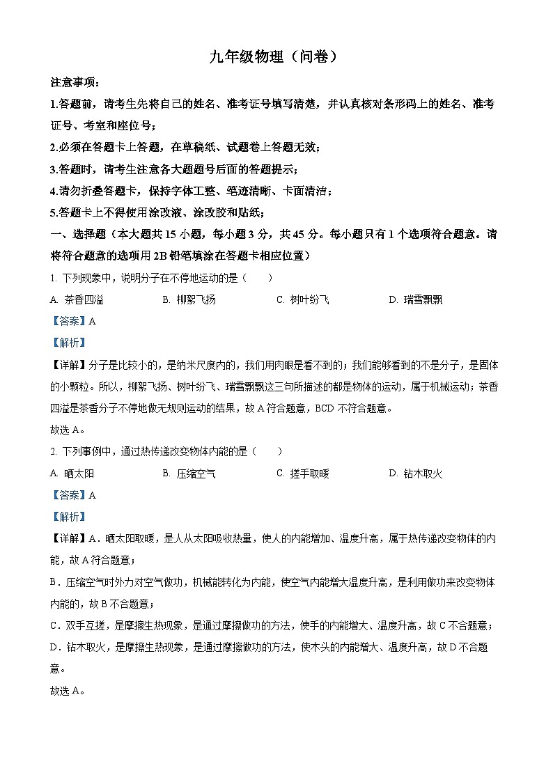 湖南省益阳市大通湖区北洲子镇中学等校联考2021-2022学年九年级上学期期中物理试题（原卷版+解析版）01