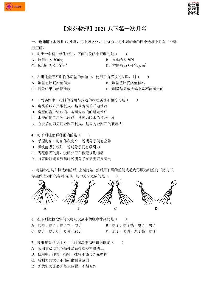 2020-2021学年东外八下物理3月月考试卷&答案01