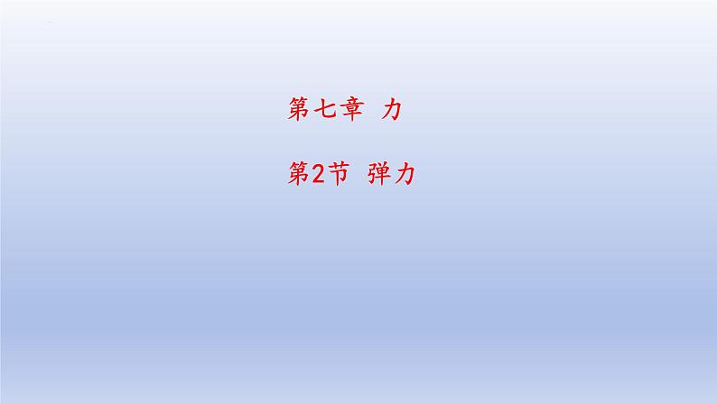 7.2弹力课件---2023_2024学年人教版物理八年级下册第1页