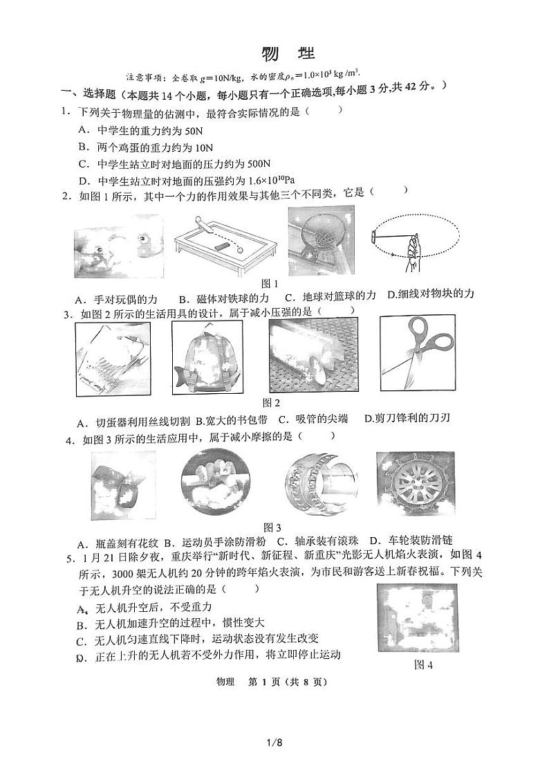 重庆市巴蜀中学校2023-2024学年八年级下学期3月月考物理试卷第1页