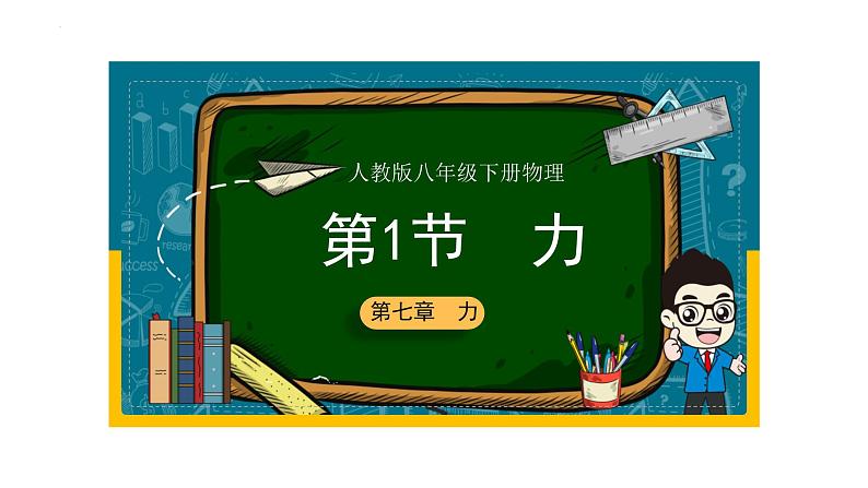 7.1力课件－2023-2024学年人教版物理八年级下册第1页