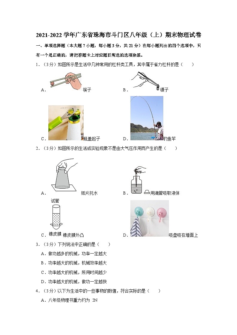 广东省珠海市斗门区2021-2022学年八年级下学期期末物理试卷第1页