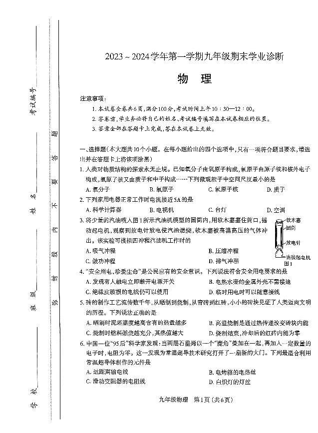 2023-2024学年太原市九年级上学期期末统考试 物理试卷（含答案）01