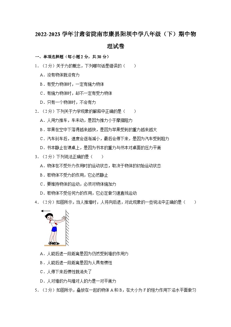 2022-2023学年甘肃省陇南市康县阳坝中学八年级（下）期中物理试卷第1页