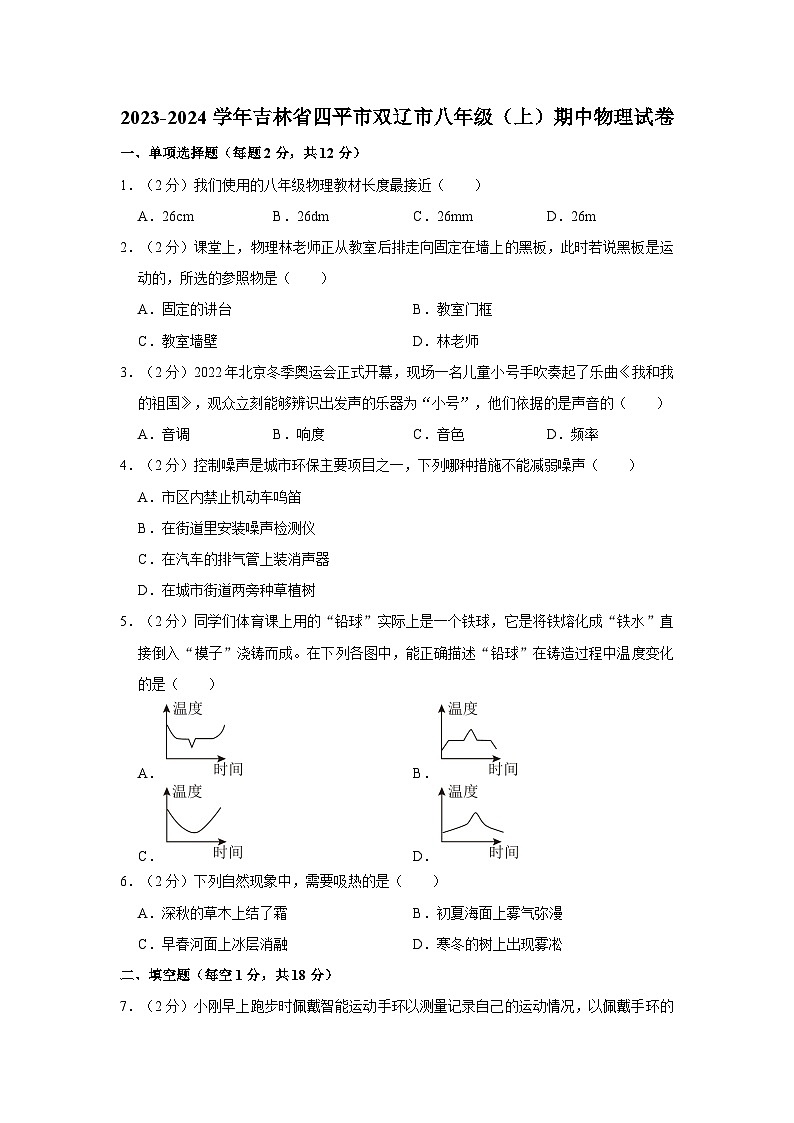 2023-2024学年吉林省四平市双辽市八年级（上）期中物理试卷01