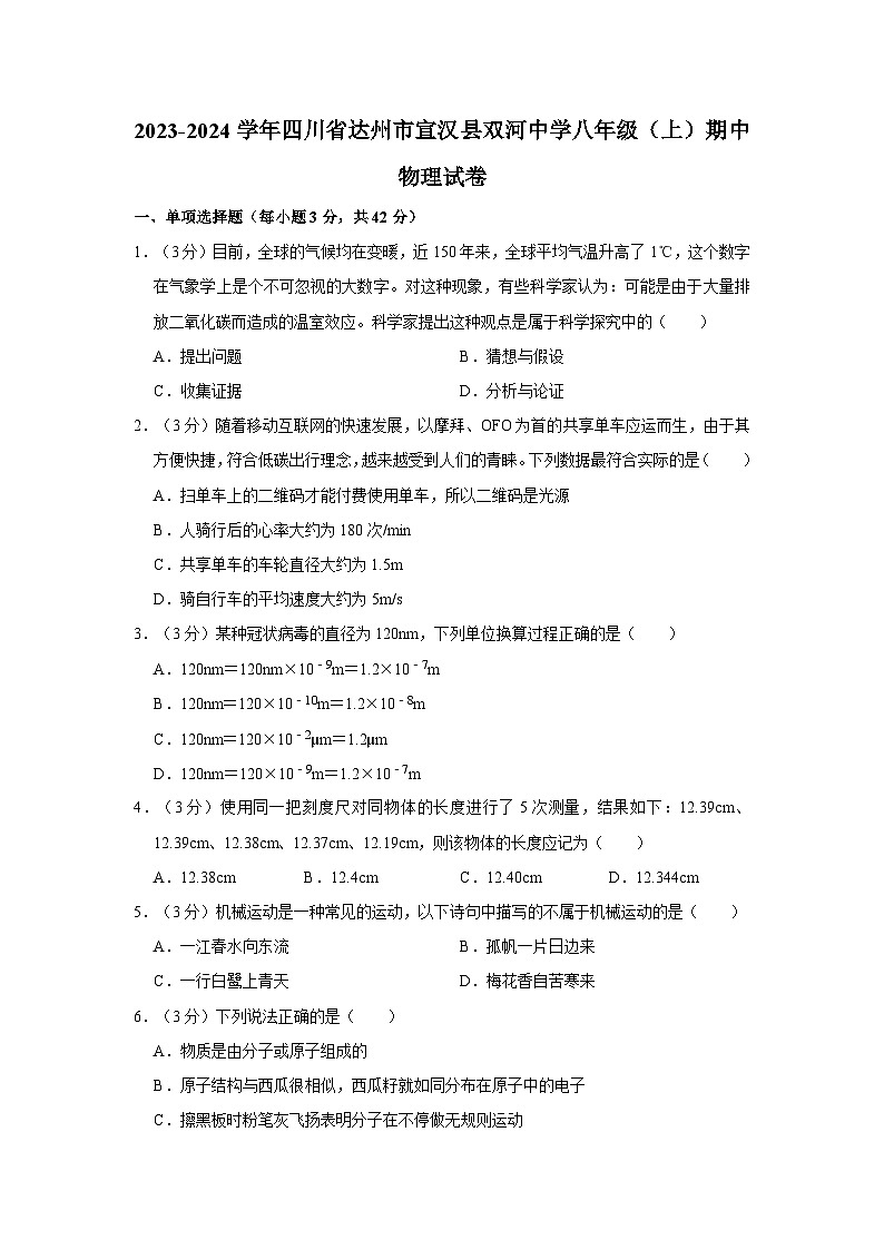 2023-2024学年四川省达州市宣汉县双河中学八年级（上）期中物理试卷第1页