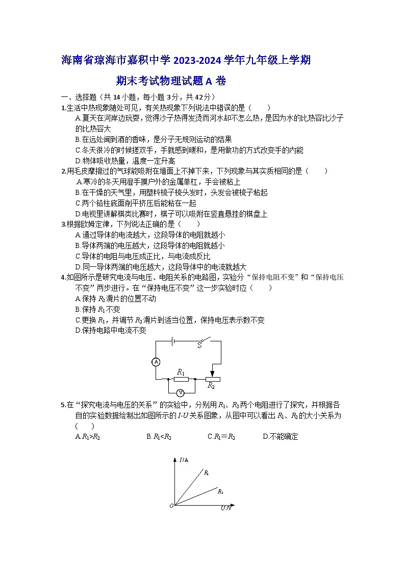 海南省琼海市嘉积中学2023-2024学年九年级上学期期末考试物理试题A卷01