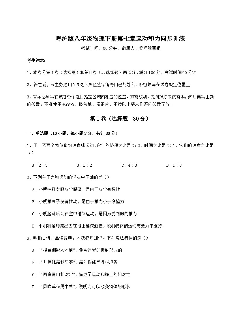 难点详解粤沪版八年级物理下册第七章运动和力同步训练试题（含答案解析）第1页