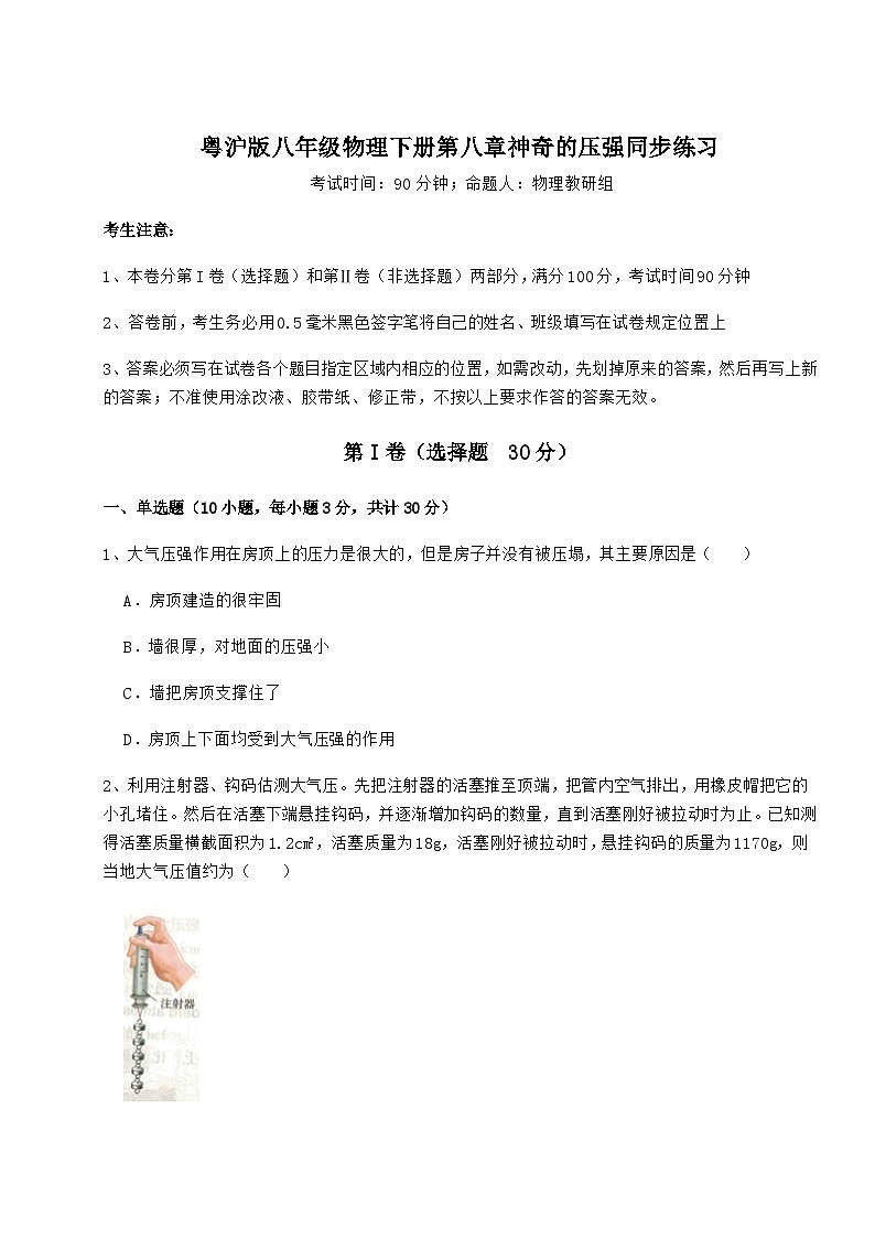 难点详解粤沪版八年级物理下册第八章神奇的压强同步练习试题（含答案及详细解析）第1页