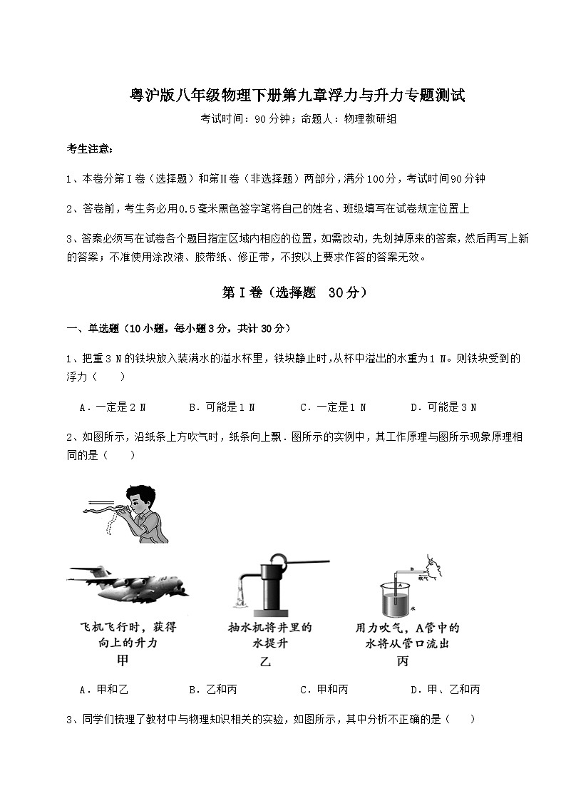 难点详解粤沪版八年级物理下册第九章浮力与升力专题测试试卷（含答案解析）第1页
