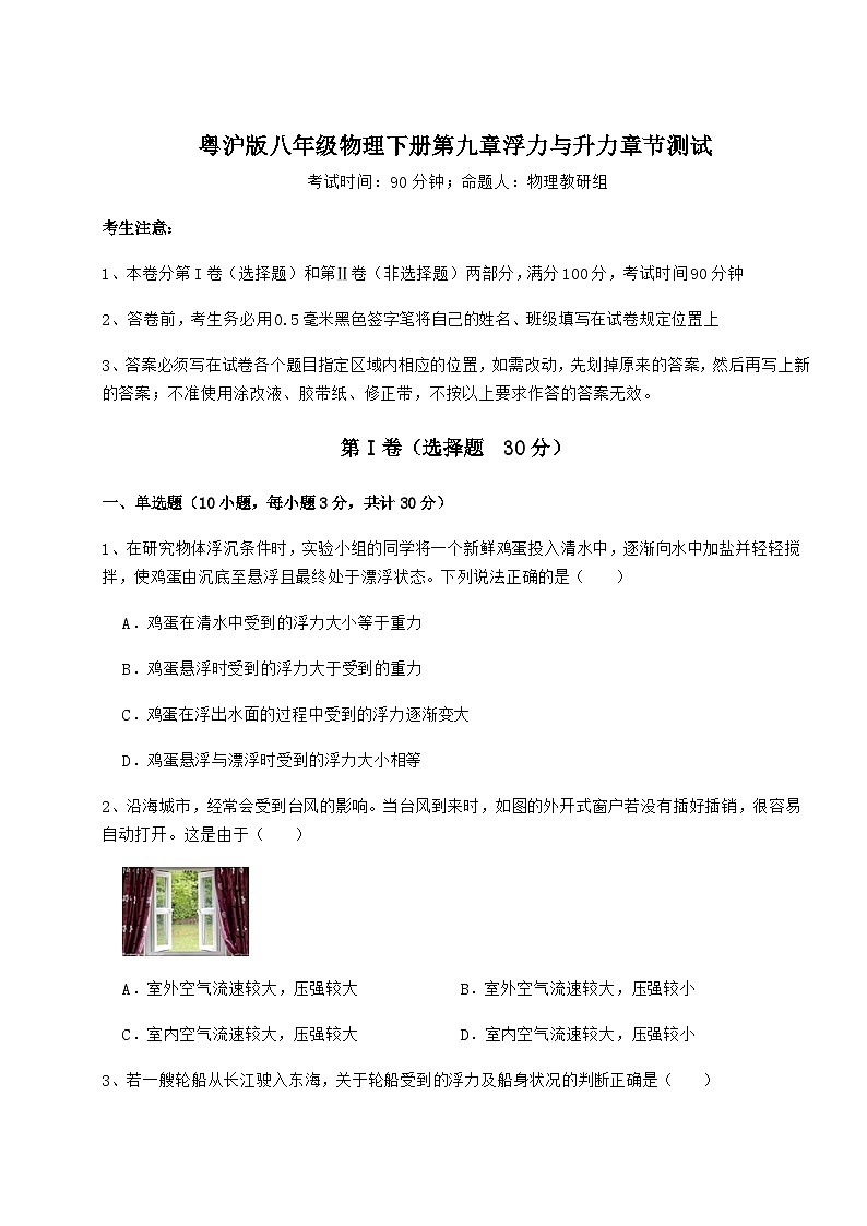 难点详解粤沪版八年级物理下册第九章浮力与升力章节测试练习题（无超纲）第1页